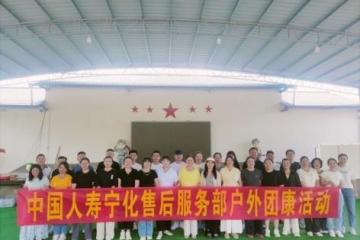 '宁化国寿举办“初心小镇”团建活动